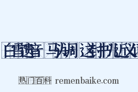 白雪遗音·马头调·这封书儿近义词是什么意思的图片